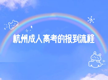 杭州成人高考的报到流程