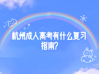 杭州成人高考有什么复习指南?