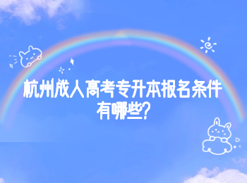 杭州成人高考专升本报名条件有哪些?