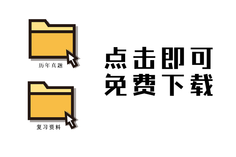 杭州成人高考历年真题、复习资料免费下载！