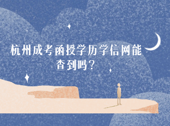 杭州成考函授学历学信网能查到吗？