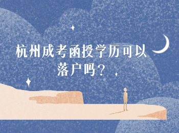 杭州成考函授学历可以落户吗?