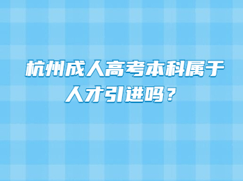 杭州成人高考本科属于人才引进吗？