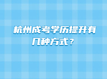 杭州成考学历提升有几种方式？