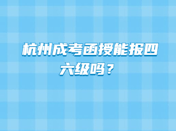 杭州成考函授能报四六级吗？