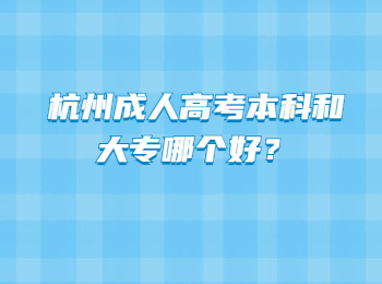 杭州成人高考本科和大专哪个好？