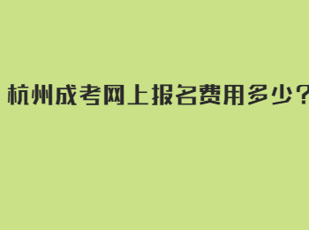 杭州成考网上报名费用多少？