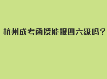 杭州成考函授能报四六级吗？