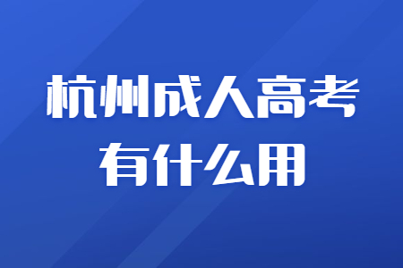 报考杭州成人高考有什么用?