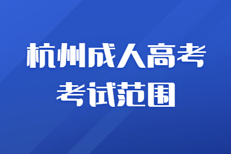 杭州成人高考考试范围