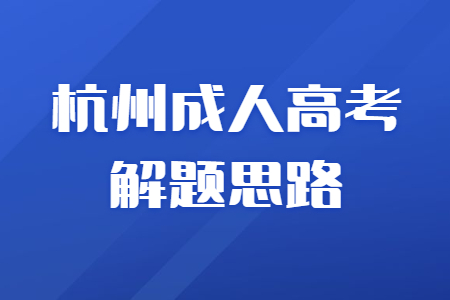 杭州成人高考语文现代文阅读答题思路