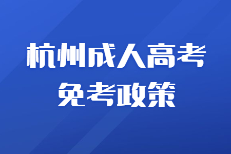 杭州成人高考哪些人可以免试入学