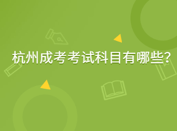 杭州成考考试科目有哪些？