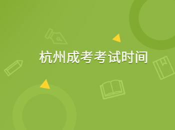 2023年杭州成人高考考试时间
