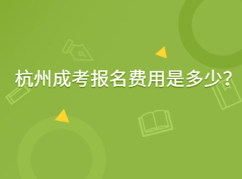 杭州成考报名费用是多少？