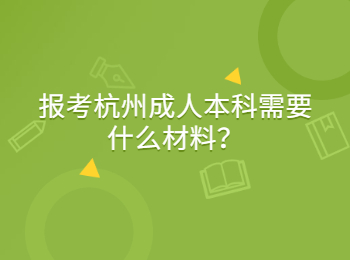 报考杭州成人本科需要什么材料？