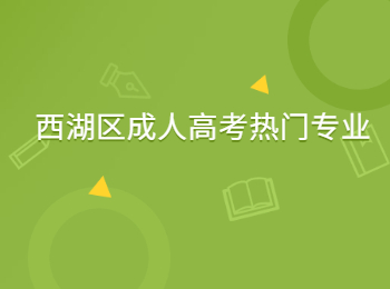 西湖区成人高考热门专业