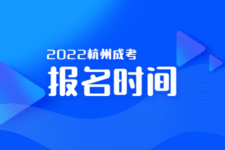 2022年杭州成考报名时间