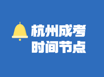 2022年杭州成人高考报考安排