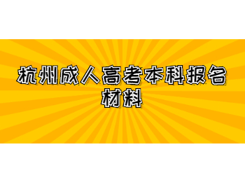 杭州成人高考本科报名材料