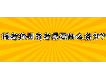 报考杭州成考需要什么条件？