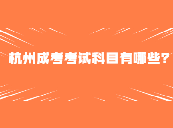 杭州成考考试科目有哪些？