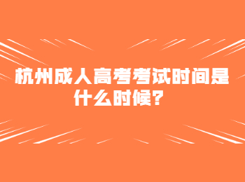杭州成人高考考试时间是什么时候？