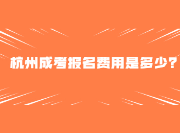 杭州成考报名费用是多少？