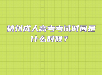 杭州成人高考考试时间是什么时候？