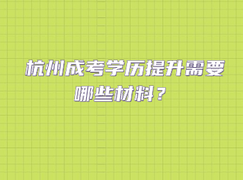 杭州成考学历提升需要哪些材料？