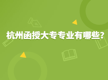 杭州函授大专专业有哪些？