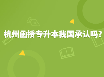 杭州函授专升本我国承认吗？