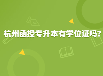杭州函授专升本有学位证吗？