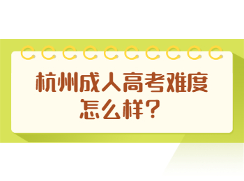 杭州成人高考难度怎么样？