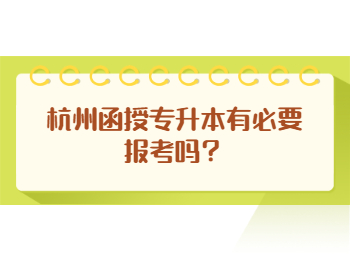 杭州函授专升本一年要多少钱？