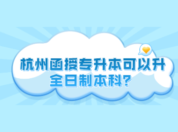 杭州函授专升本可以升全日制本科？