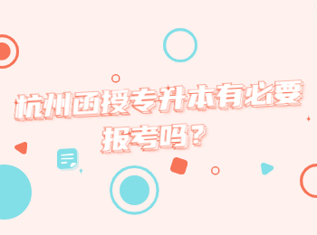 杭州函授专升本有必要报考吗？