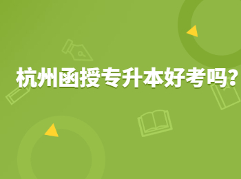 杭州函授专升本好考吗？