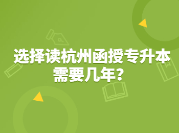选择读杭州函授专升本需要几年？