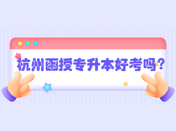 杭州函授专升本好考吗？
