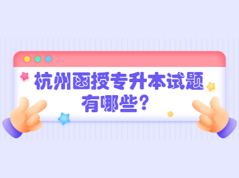 杭州函授专升本试题有哪些？