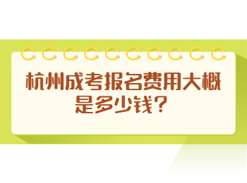 杭州成考报名费用大概是多少钱？