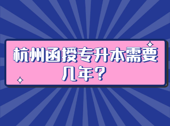 杭州函授专升本需要几年？