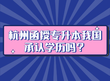 杭州函授专升本我国承认学历吗？