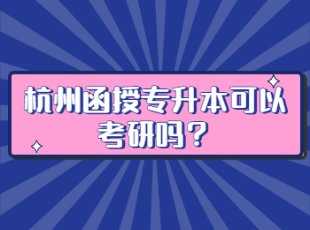 杭州函授专升本可以考研吗？