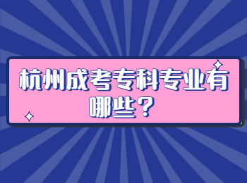 杭州成考专科专业有哪些？