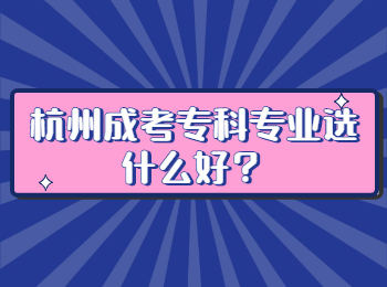 杭州成考专科专业选什么好？