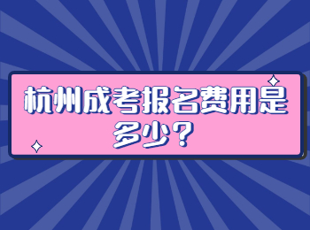 杭州成考报名费用是多少？