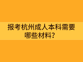 报考杭州成人本科需要哪些材料？