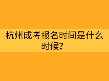 杭州成考报名时间是什么时候？